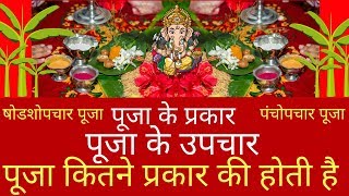 Types of Puja Types of worship Puja Ke Upchar Pooja Remedies Shodashopachar Puja | Panchopachar Puja