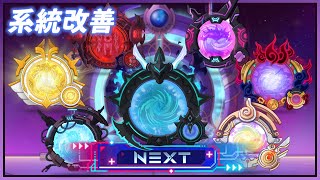 【新楓之谷】NEXT改版：第二次系統改善