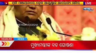 ମୁଖ୍ୟମନ୍ତ୍ରୀଙ୍କ ବଡ ଘୋଷଣା | ଓଡ଼ିଶାର ପ୍ରତି ପଞ୍ଚାୟତରେ ହେବ ଆୟୁଷ୍ମାନ ଆରୋଗ୍ୟ ମନ୍ଦିର ||