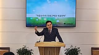 20250209/ 여호수아의 인생고백과 세겜언약(여호수아24:1-18절)