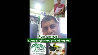 શાશ્વત આયુર્વેદ દ્વારા આપેલ \