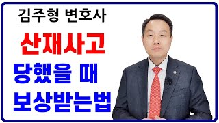 [산재사고와 대응]_변호사가 설명하는 산재사고 대응 및 회사를 상대로한 소송