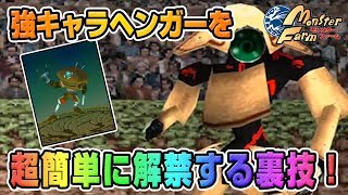 【移植版 MF】これはすごい！ヘンガーを超簡単に解禁する裏技試したら楽すぎたｗｗｗ【モンスターファーム】