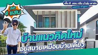 รีวิวบ้าน เอ็น.ซี. ออน กรีน ปาล์ม พาร์ค NC On Green Palm Park วงแหวน-ลำลูกกา