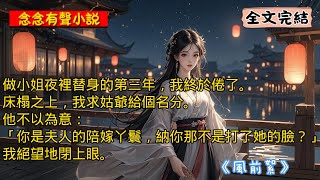 【完結虐文】做小姐夜裡替身的第三年，我終於倦了。床榻之上，我求姑爺給個名分。他不以為意：「你是夫人的陪嫁丫鬟，納你那不是打了她的臉？」我絕望地閉上眼。姑爺對小姐的深情，人盡皆知。【古言BE】《風前絮》