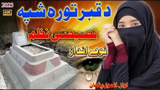 Pashto Naat 2023ماتہ چہ دہ قبر تورہ شپہ رایادہ شی۔۔۔آواز : انمول پٹھان۔۔
