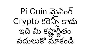 Pi Coin మైనింగ్ Crypto కరెన్సీ కాదు ఇది మీ కష్టార్జితం వదులుకో మాకండి