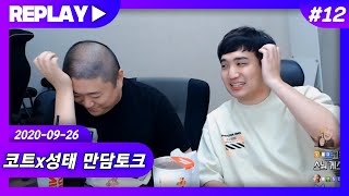 【비글즈24시간】 돌아온 코성태 만담토크! 쉬지않는오디오 (20.09.26-12)