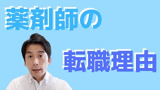 薬剤師の転職理由に多いのは？