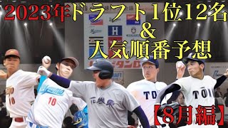 2023年ドラフト1位12人予想\u0026人気ランキング予想【8月編】