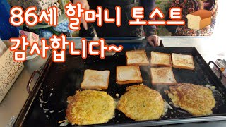 86세 할머니가 운영하시는 대왕 토스트!! 단돈 2500원 $2 #Korean_street_food #Toast #Kingtoast  #Grandmother