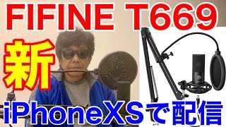 新製品マイク★FIFINE T669とiPhoneXSだけで生放送してみる(アームスタンドとポップガード等全て付いて激安)