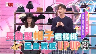 長臉型女孩 帽子這樣挑！全身質感UPUP 女人我最大