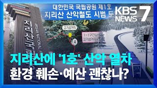 지리산에 국내 첫 산악열차 건설 확정…일부 환경단체 반발 / KBS  2022.06.24.