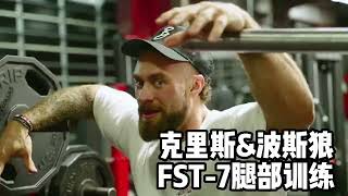 克里斯和波斯狼的FST 7腿部训练