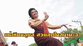 แห่เทียนอุบล สวยสุดในสยาม Beautiful Ubon Candle Parade in Thailand.  Special Remix EP.3 รวมภาพพิเศษ