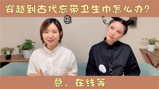 古人来月经怎么办？