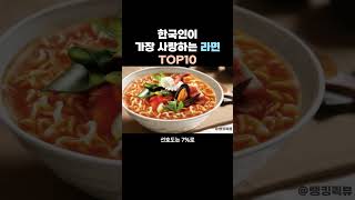 🍜 한국인이 가장 사랑하는 라면 TOP10 [KOR Sub]