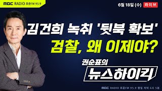 [권순표의 뉴스하이킥🔴] 증거 없다던 검찰, 김건희 녹취 수백 건 '뒷북 확보'...'봐주기 수사' 논란 실체 드러나나? - 오윤혜&MC장원, 임경빈, 정청래, 최형두, 변상욱