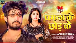 मत जाइये पगली पगला छोड के| #ashish yadav new song| mat jaiye pagali pagala ke chhod ke#video