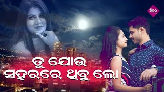 Tu Jou Saharare Thibu lo | Odia Album Song |  Subasish Mahakula | Silk Musical