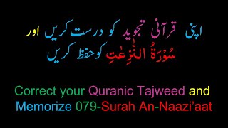 Memorize 079-Surah Al-Naaze'aat (complete) (10-times Repetition)