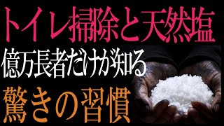 トイレ掃除と天然塩で人生が…億万長者だけが知る衝撃の金運法則