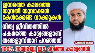 ഇന്നത്തെ കാലത്തെ യുവതീ യുവാക്കള്‍ കേള്‍ക്കേണ്ട വാക്കുകള്‍ | Sayyid Ahdal Muthanoor Thangal