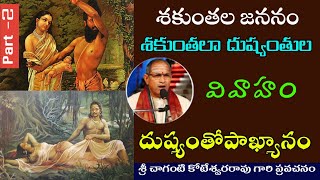 దుష్యంతోపాఖ్యానం || శకుంతల జననం || శకుంతలా దుష్యంతుల వివాహం || Chaganti koteswara rao latest speech