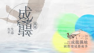 2022成龍溼地國際環境藝術季