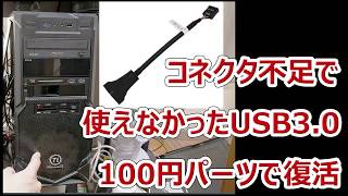 USB3.0 → USB2.0変換ケーブルでケース前面ポートが復活【あやしい中華 第29回】