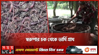 নারীর সফলতায় বদলে গেছে যে গ্রাম | Rajbari News | Vermi Compost | Somoy TV