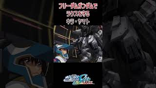 【出撃動画】機動戦士ガンダムSEED フリーダムガンダムでラクスを守るキラ・ヤマト #shorts