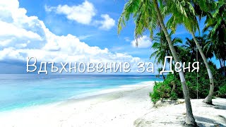 ВДЪХНОВЕНИЕ ЗА ДЕНЯ (23.07.'24)