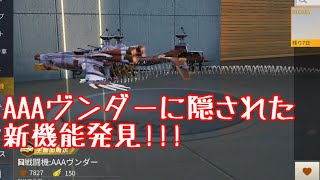 【荒野行動】AAA ヴンダーに新機能！