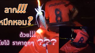 ลากหมึกหอม นอกแนวชายฝั่ง ด้วยโยไม้ราคาถูก? #พายเรือ #ตกหมึก #ฝากกดติดตามด้วยนะครับ