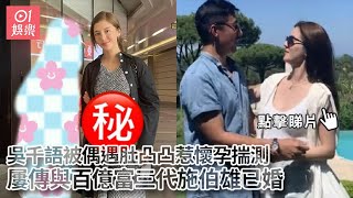 吳千語被偶遇肚凸凸惹懷孕揣測　屢傳與百億富三代施伯雄已婚｜01娛樂｜吳千語｜懷孕｜施伯雄