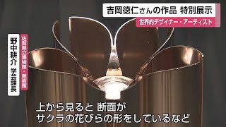 東京五輪聖火リレートーチなど展示 佐賀県出身・吉岡徳仁さんの作品 特別展示【佐賀県】 (24/09/04 12:00)