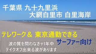 テレワーク ＆東京通勤サーファーに最適？！「千葉県 大網白里市」