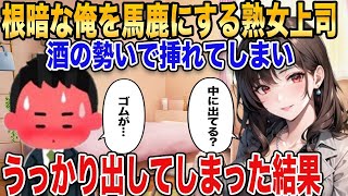 【2ch馴れ初め】根暗な俺を馬鹿にする熟女上司と酒の勢いで挿れてしまい…うっかり出してしまった結果