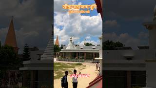 सीता माता जन्म स्थली पुनौरा धाम सीतामढ़ी #sita #sitamarhi #punauradham #ram #ayodhya #janakpuri