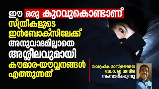 ഈ ഒരു കുറവുകൊണ്ടാണ്‌ സ്ത്രീകളുടെ ഇൻബോക്സിലേക്ക്‌ അശ്ലീലവുമായി കൗമാര-യൗവ്വനങ്ങൾ എത്തുന്നത്‌