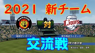 【2021年交流戦】阪神タイガース 対 埼玉西武ライオンズ 【パワプロ2020】【パワフルプロ野球2020】