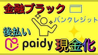 【後払い・ペイディ】簡単手軽に！現金化出来る業者を紹介