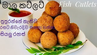 පුපුරන්නේ නැතිව රසට කට්ලට් හදමු/ Sri Lankan Fish Cutlets Recipe