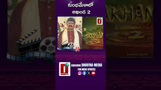 కుంభమేళాలో అఖండ 2#akhanda2movie  #akhanda2 #balakrishana #trendingshorts || DHOOTHA MEDIA