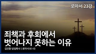 로마서 23강(로마서 8:1~13)ㅣ죄책과 후회에서 벗어나지 못하는 이유ㅣ김인환 목사