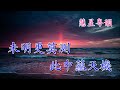 孫策歸天 【新曲原唱】 陳錦珠 蔣文端 撰曲 羅文