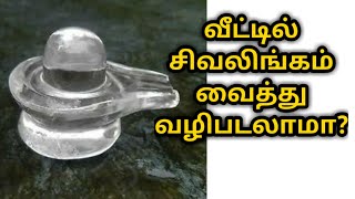 வீட்டில் சிவலிங்கம் வைத்து வழிபடலாமா?|Puthin Suresh