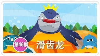 《幫幫龍出動》  滑齿龙 | 恐龍之歌 l 幼兒教育 | 兒童卡通 | 動畫 | 恐龍 | 救援隊 | GOGODINO